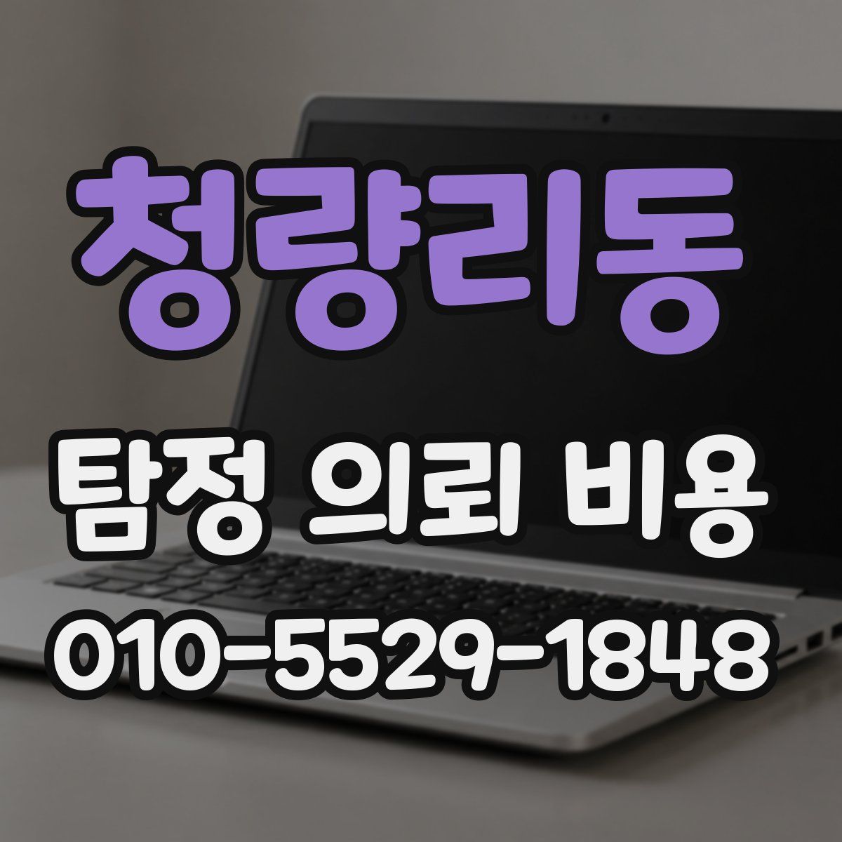 청량리동 탐정 의뢰 비용