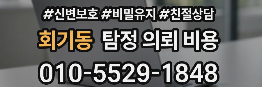 회기동 탐정 의뢰 비용