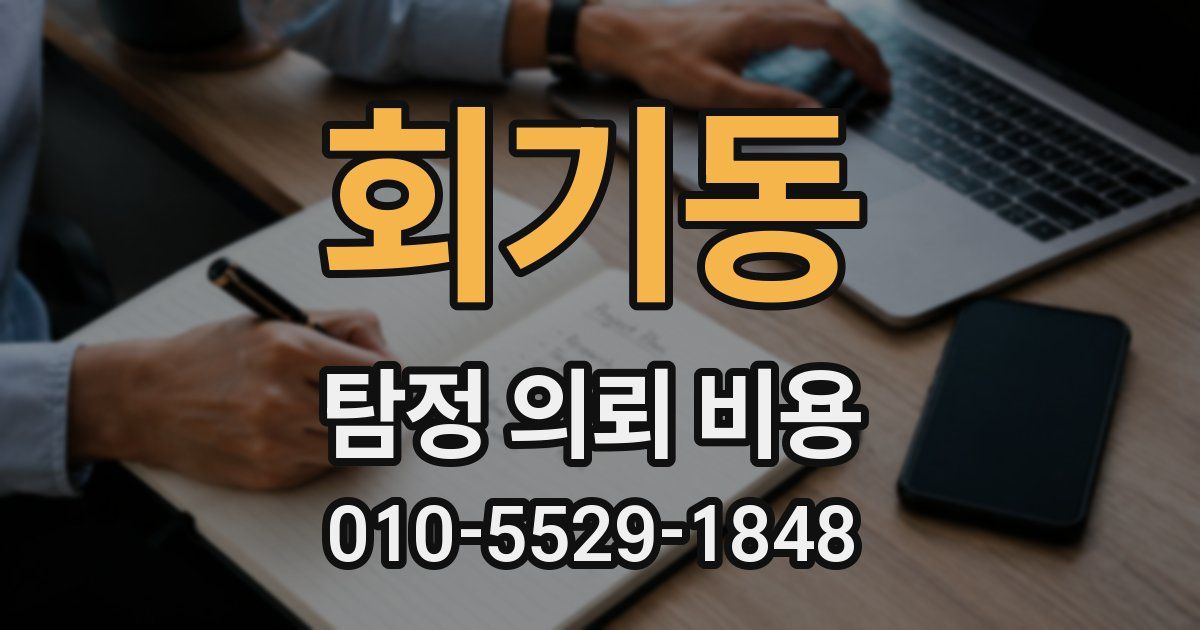 회기동 탐정 의뢰 비용