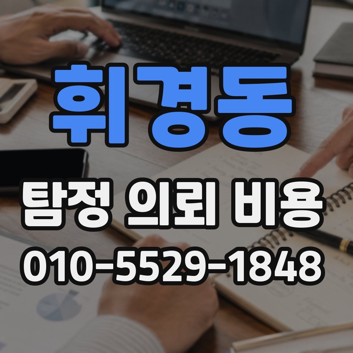 휘경동 탐정 의뢰 비용