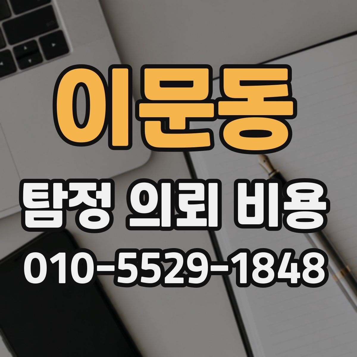 이문동 탐정 의뢰 비용
