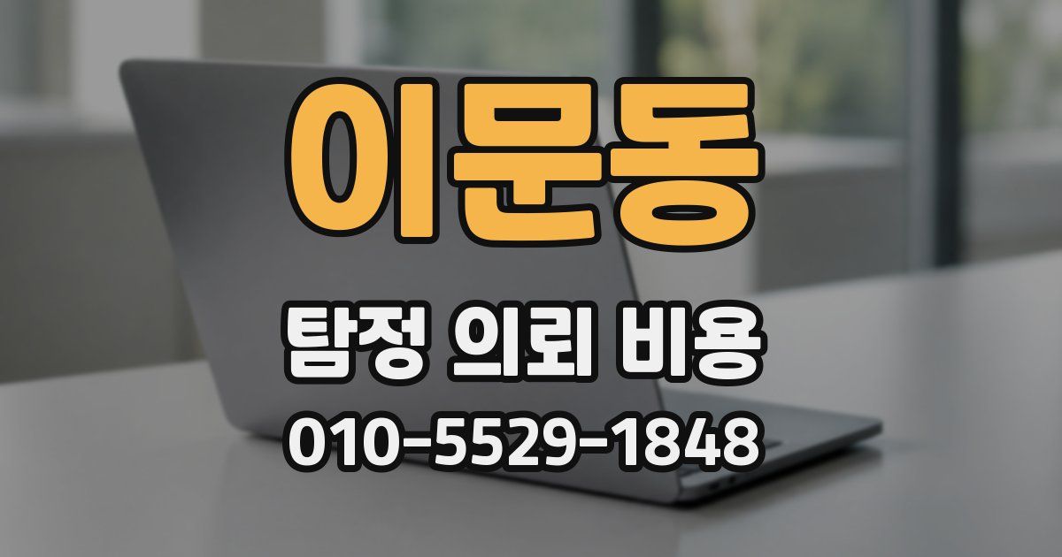 이문동 탐정 의뢰 비용