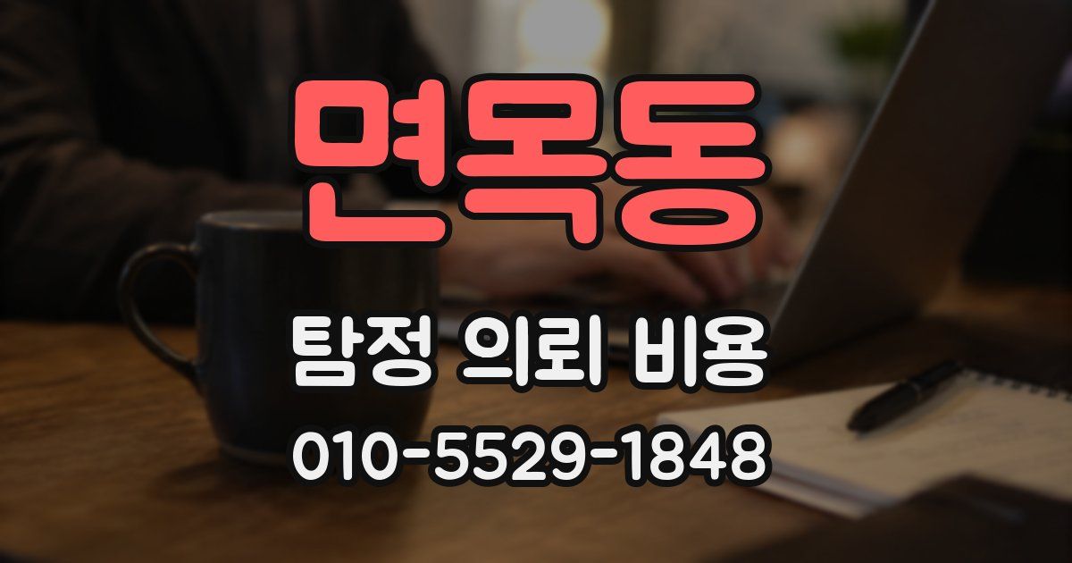 면목동 탐정 의뢰 비용