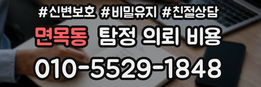 면목동 탐정 의뢰 비용