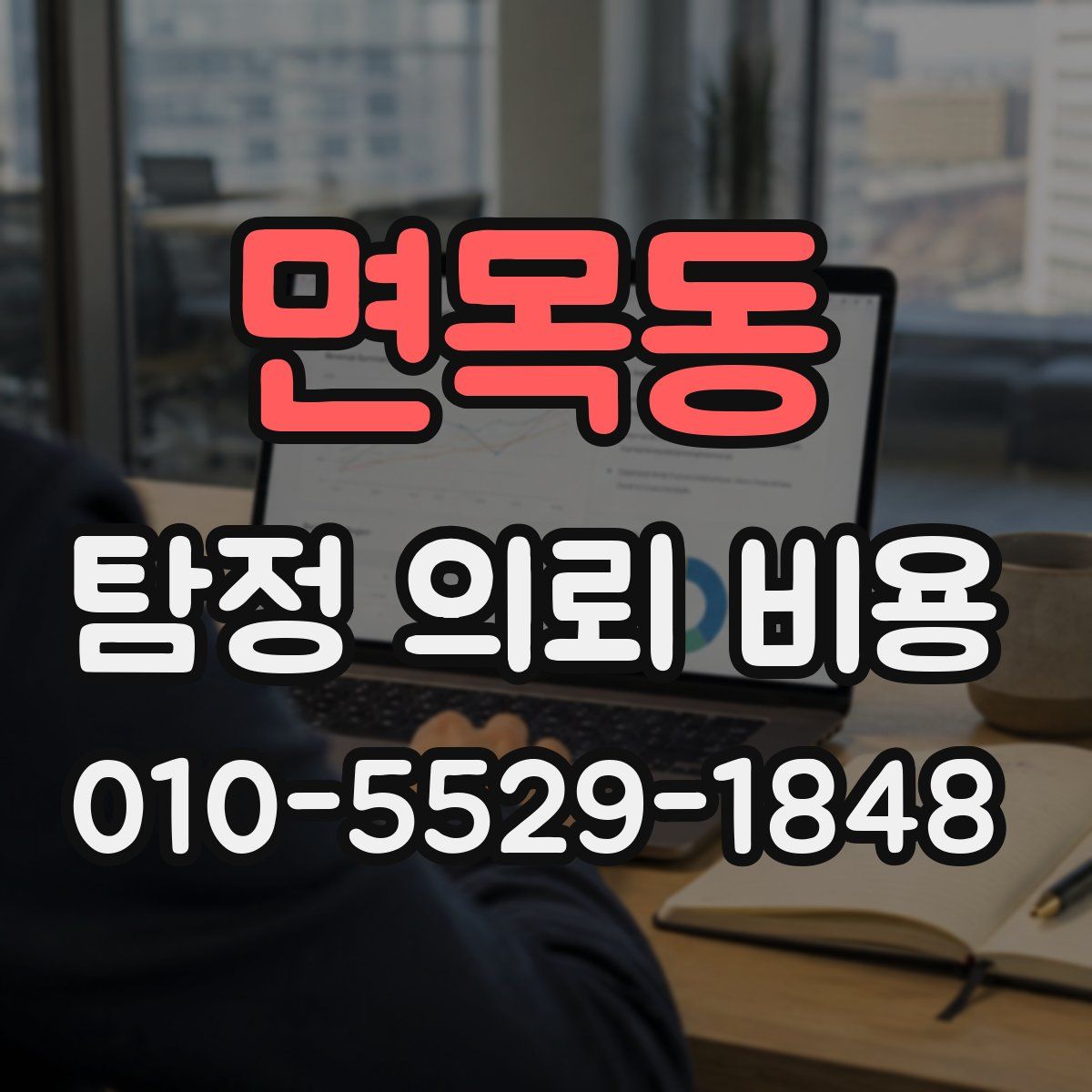 면목동 탐정 의뢰 비용