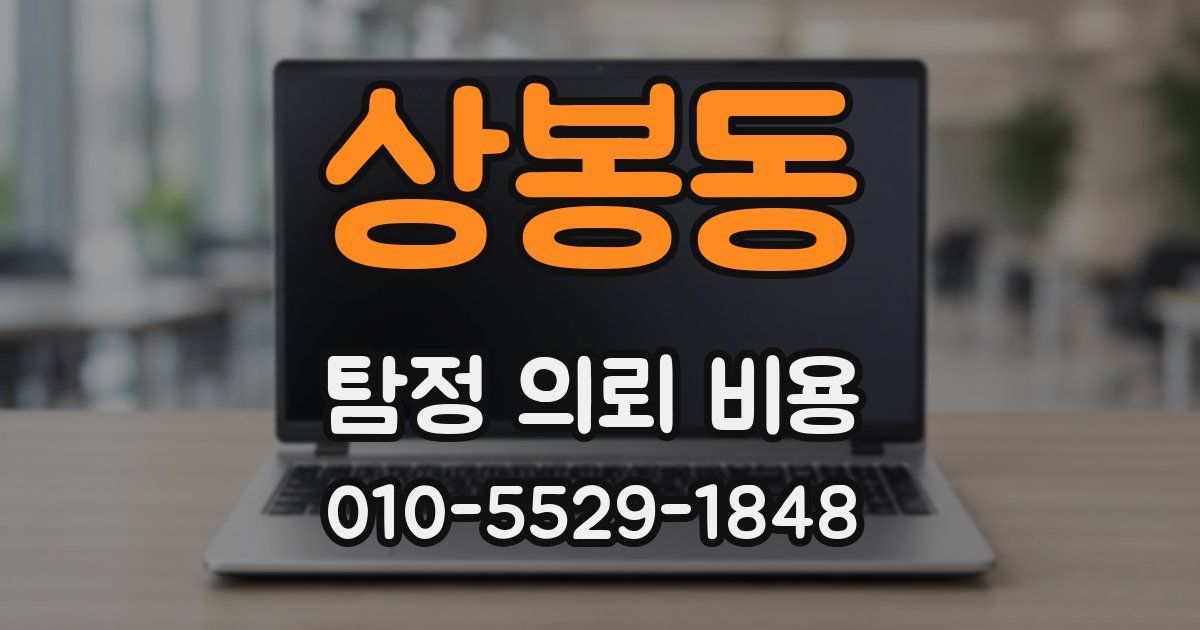 상봉동 탐정 의뢰 비용