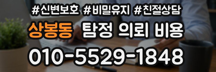 상봉동 탐정 의뢰 비용