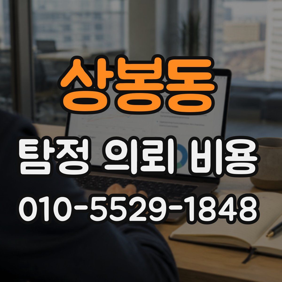 상봉동 탐정 의뢰 비용