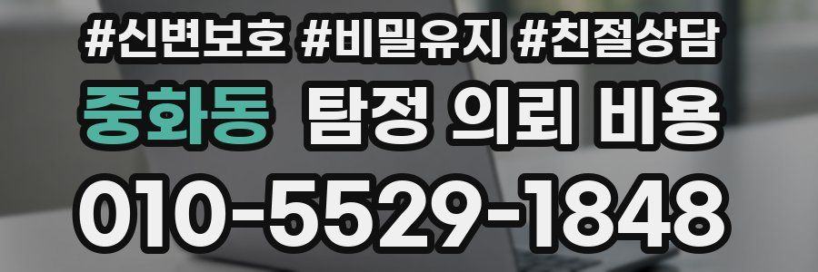 중화동 탐정 의뢰 비용