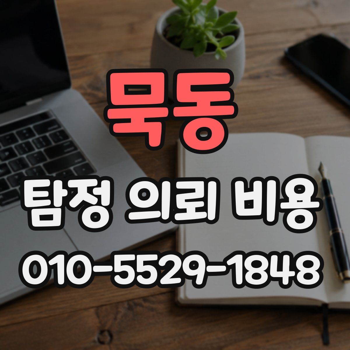 묵동 탐정 의뢰 비용