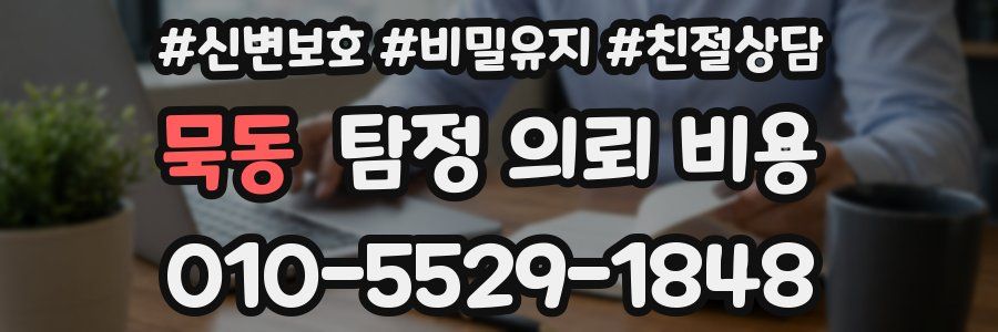 묵동 탐정 의뢰 비용