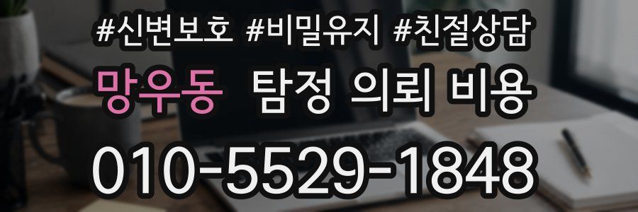 망우동 탐정 의뢰 비용