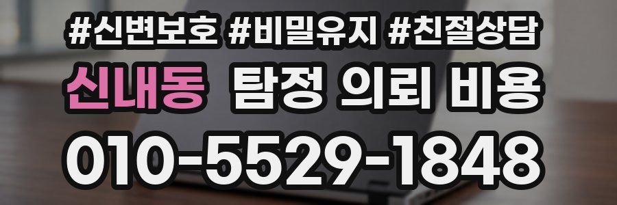 신내동 탐정 의뢰 비용