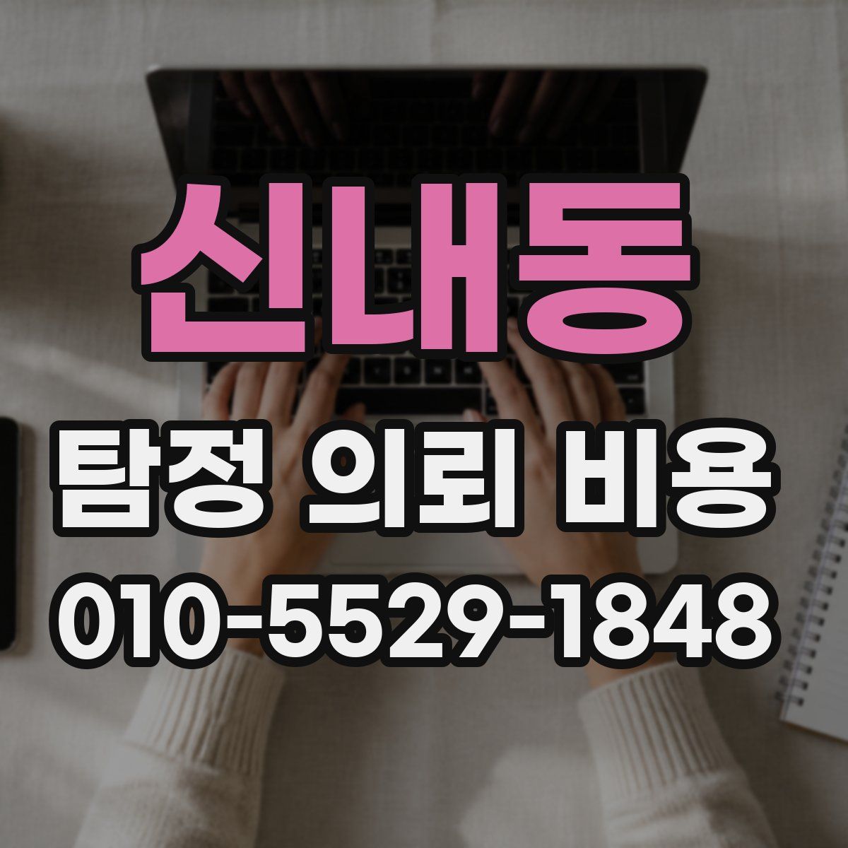 신내동 탐정 의뢰 비용