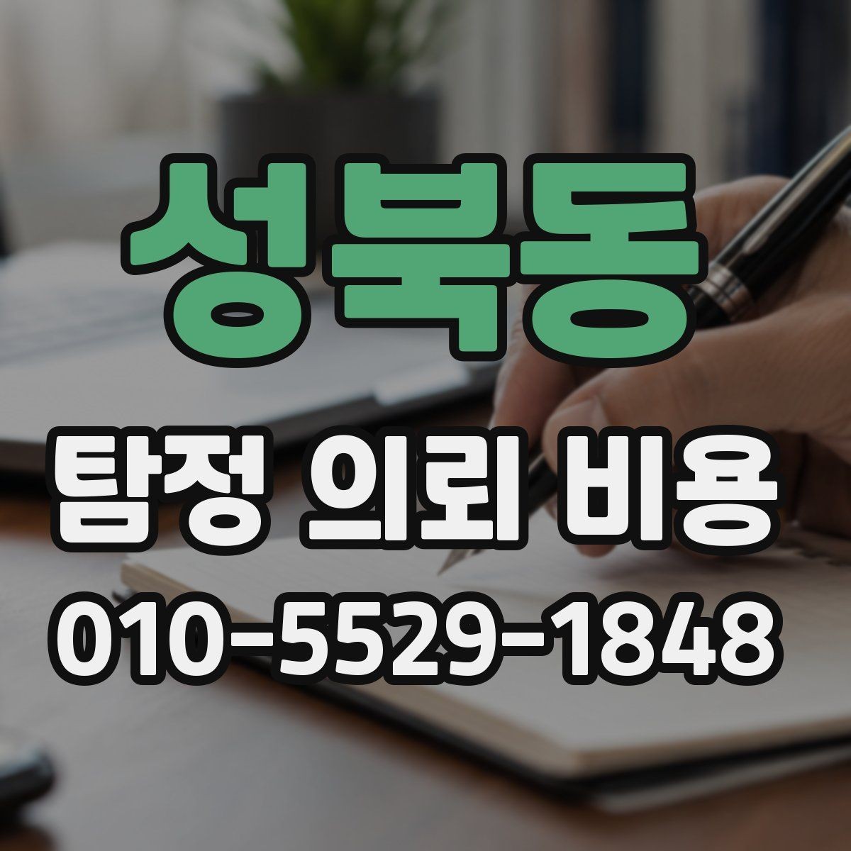 성북동 탐정 의뢰 비용 상담, 이런 정보가 필요합니다