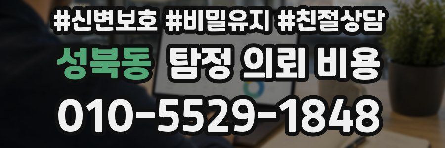 성북동 탐정 의뢰 비용