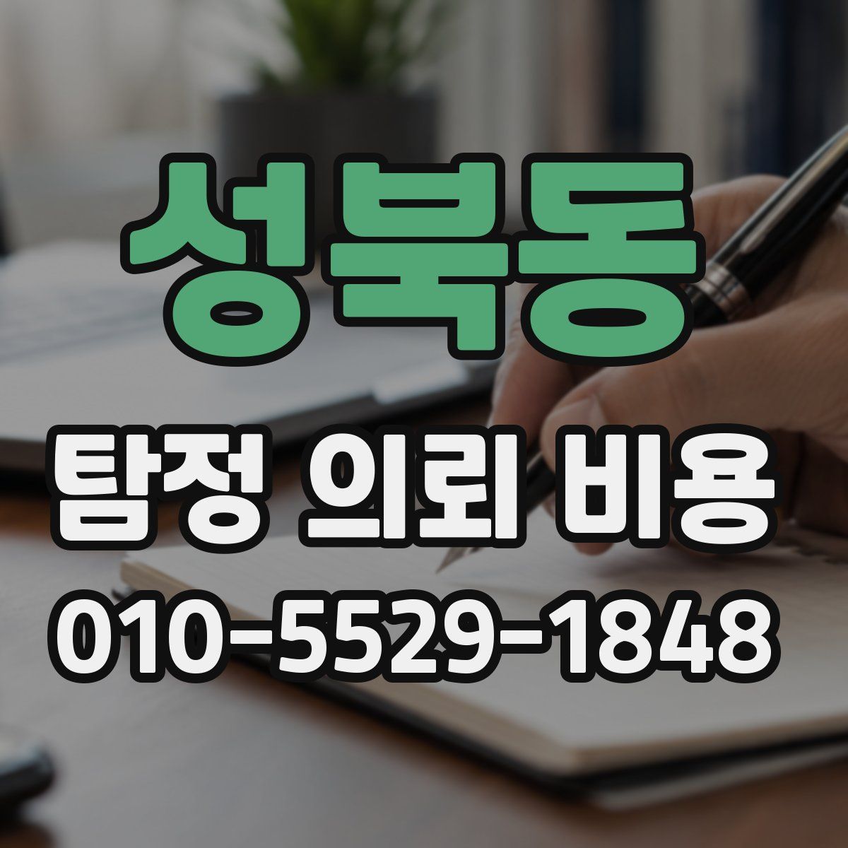 성북동 탐정 의뢰 비용