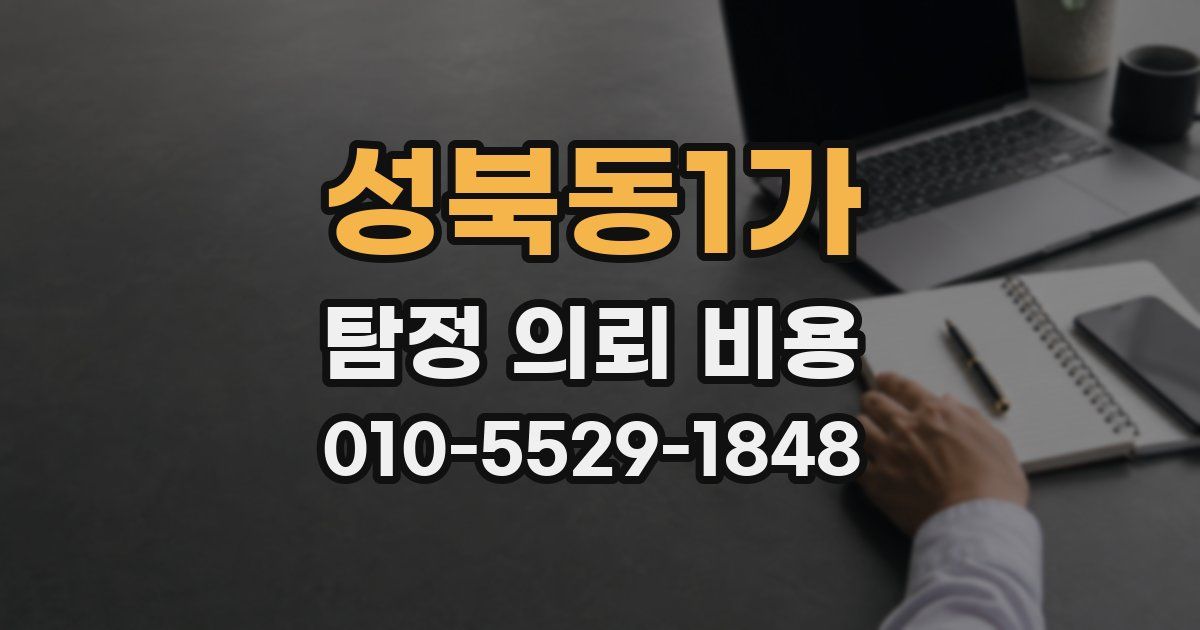 성북동1가 탐정 의뢰 비용