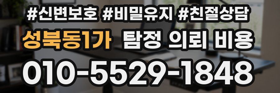 성북동1가 탐정 의뢰 비용