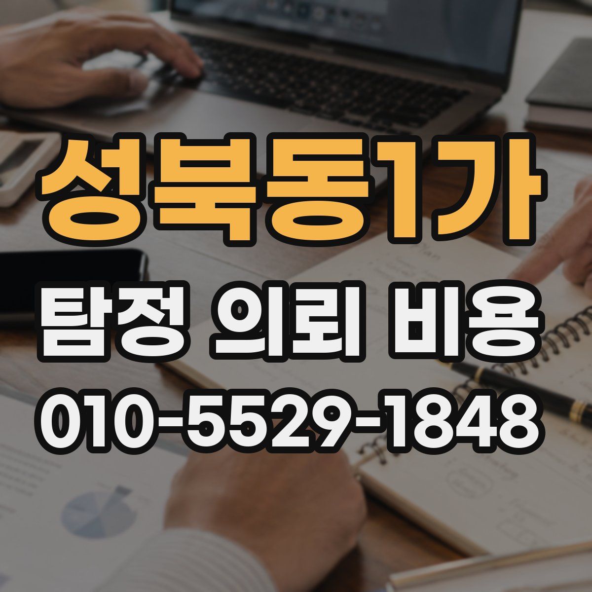 성북동1가 탐정 의뢰 비용
