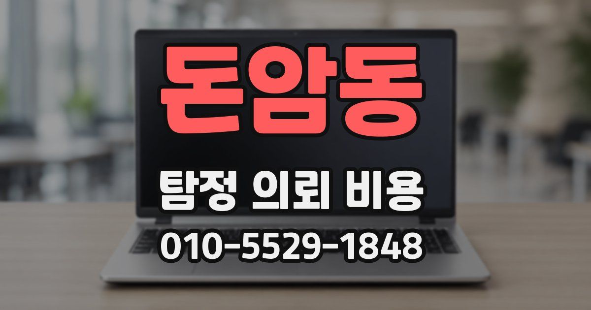 돈암동 탐정 의뢰 비용