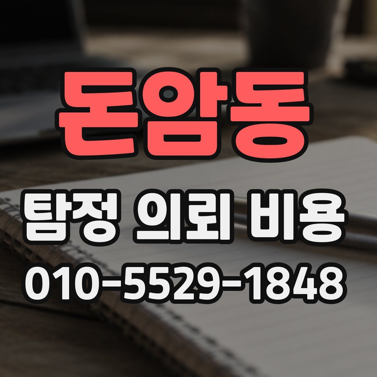 돈암동 탐정 의뢰 비용