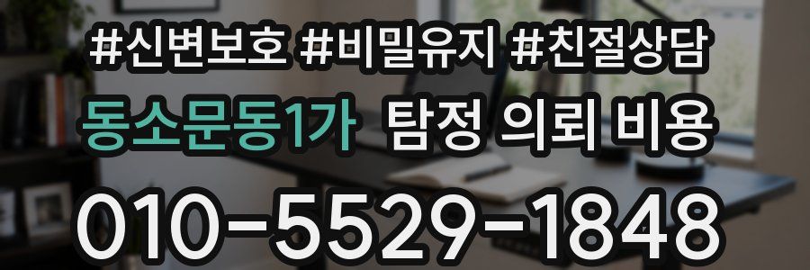동소문동1가 탐정 의뢰 비용