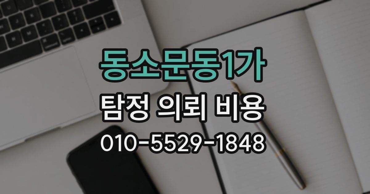 동소문동1가 탐정 의뢰 비용