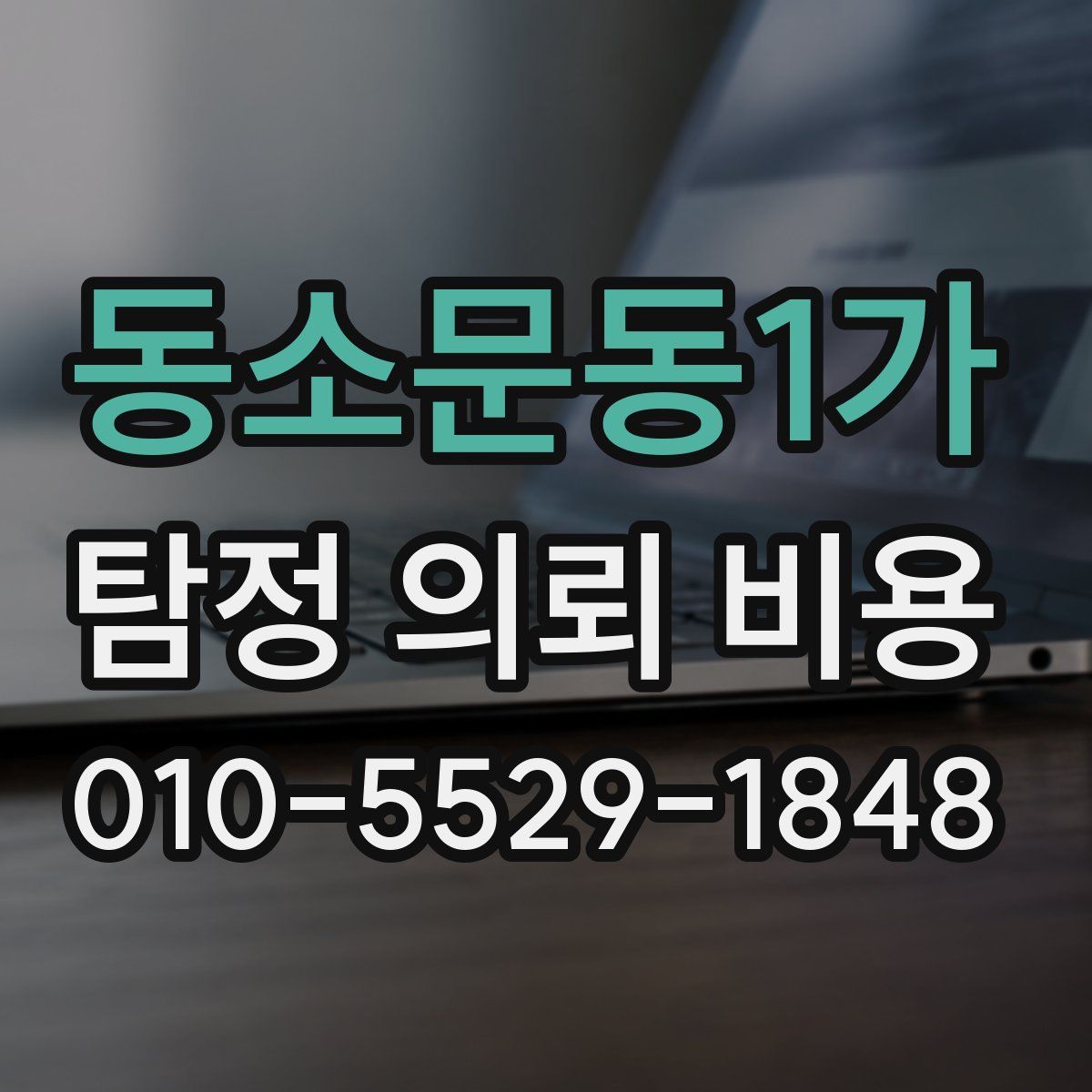 동소문동1가 탐정 의뢰 비용