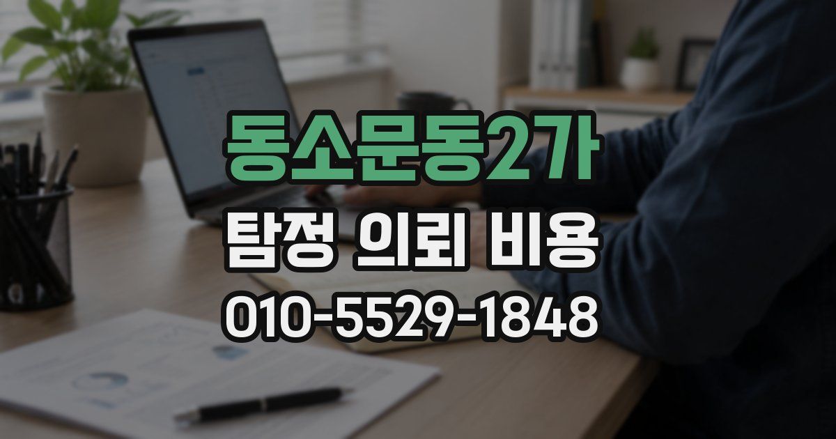 동소문동2가 탐정 의뢰 비용