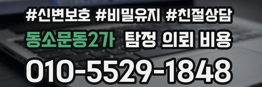동소문동2가 탐정 의뢰 비용