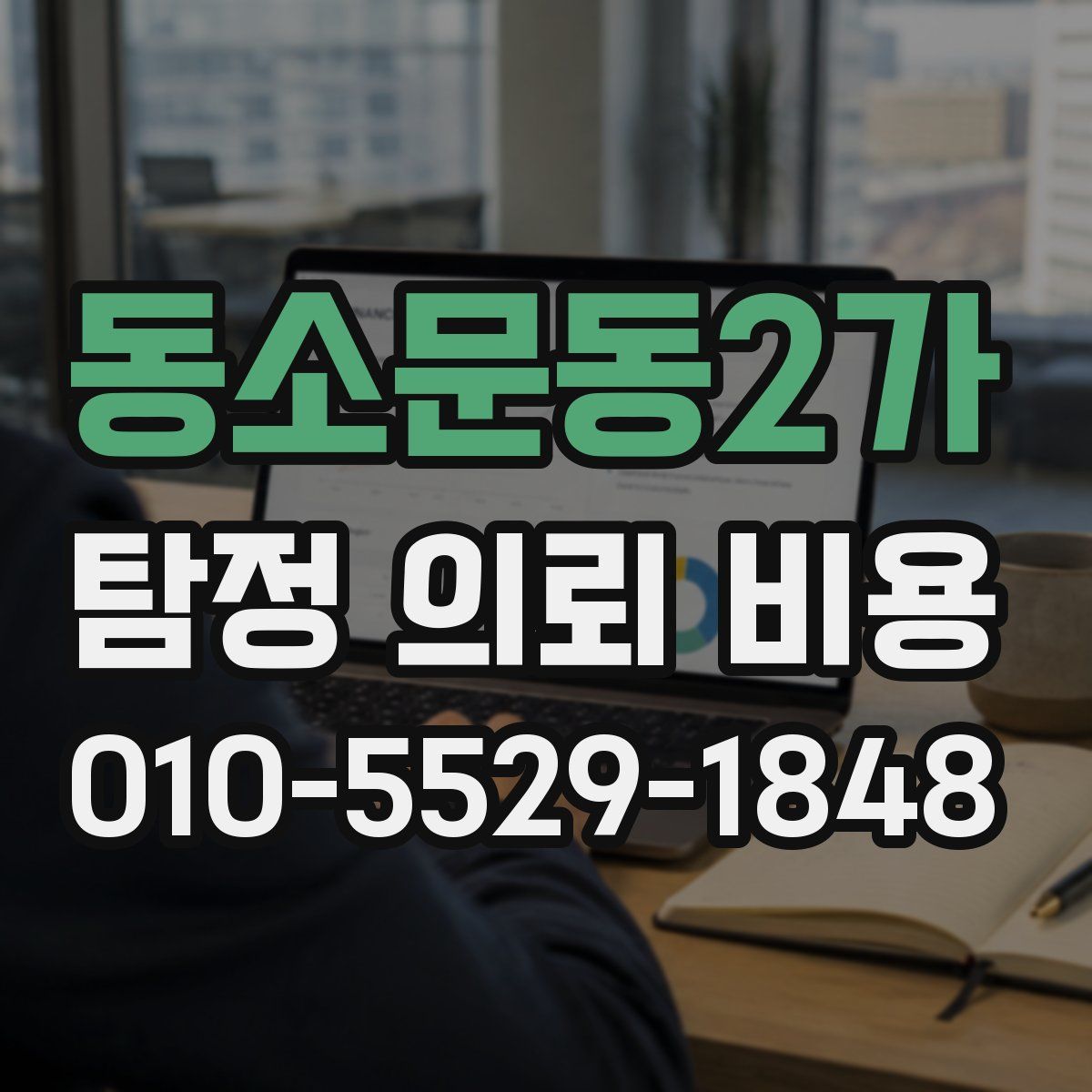 동소문동2가 탐정 의뢰 비용