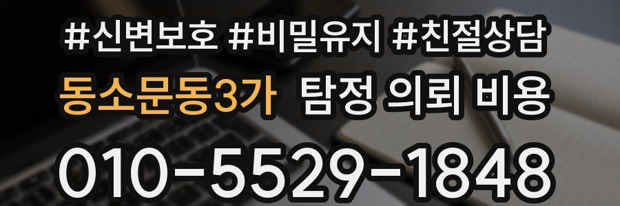 동소문동3가 탐정 의뢰 비용