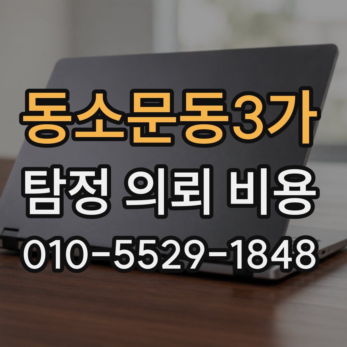 동소문동3가 탐정 의뢰 비용