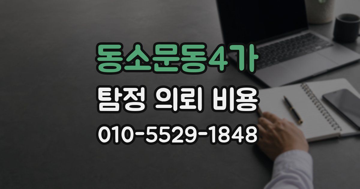 동소문동4가 탐정 의뢰 비용