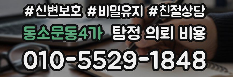 동소문동4가 탐정 의뢰 비용