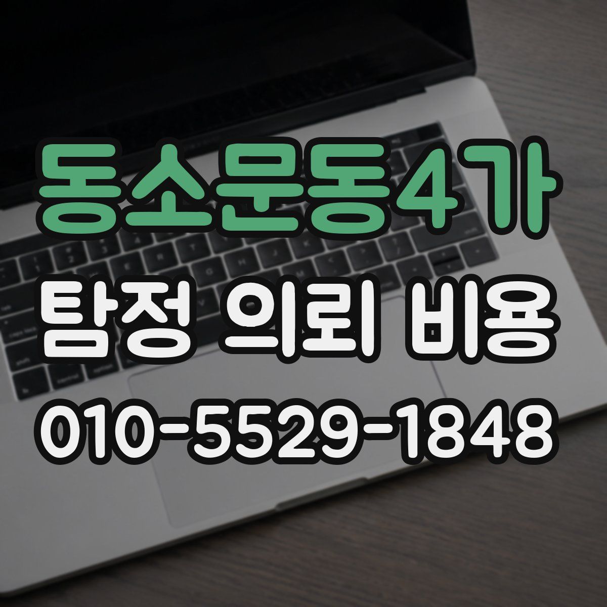 동소문동4가 탐정 의뢰 비용