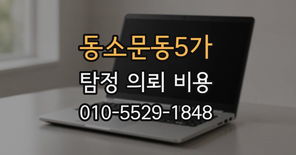 동소문동5가 탐정 의뢰 비용