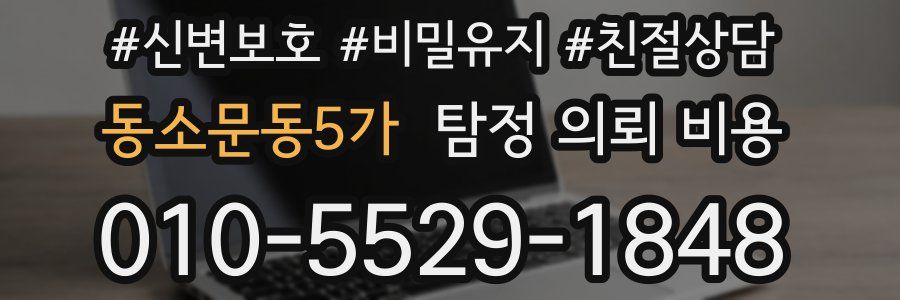 동소문동5가 탐정 의뢰 비용