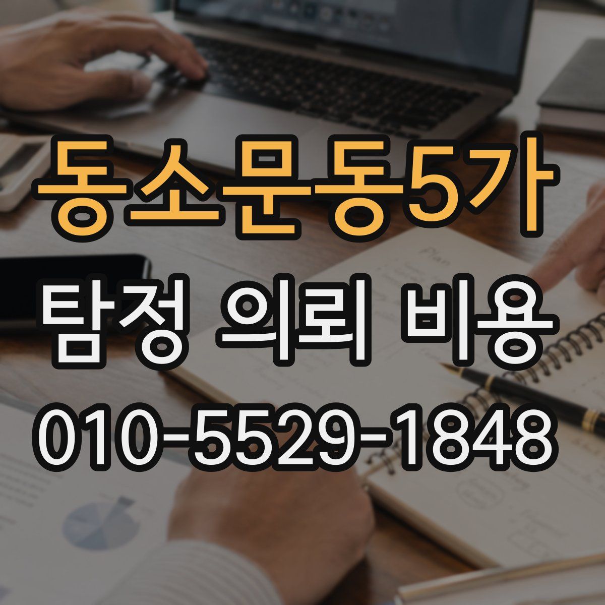 동소문동5가 탐정 의뢰 비용