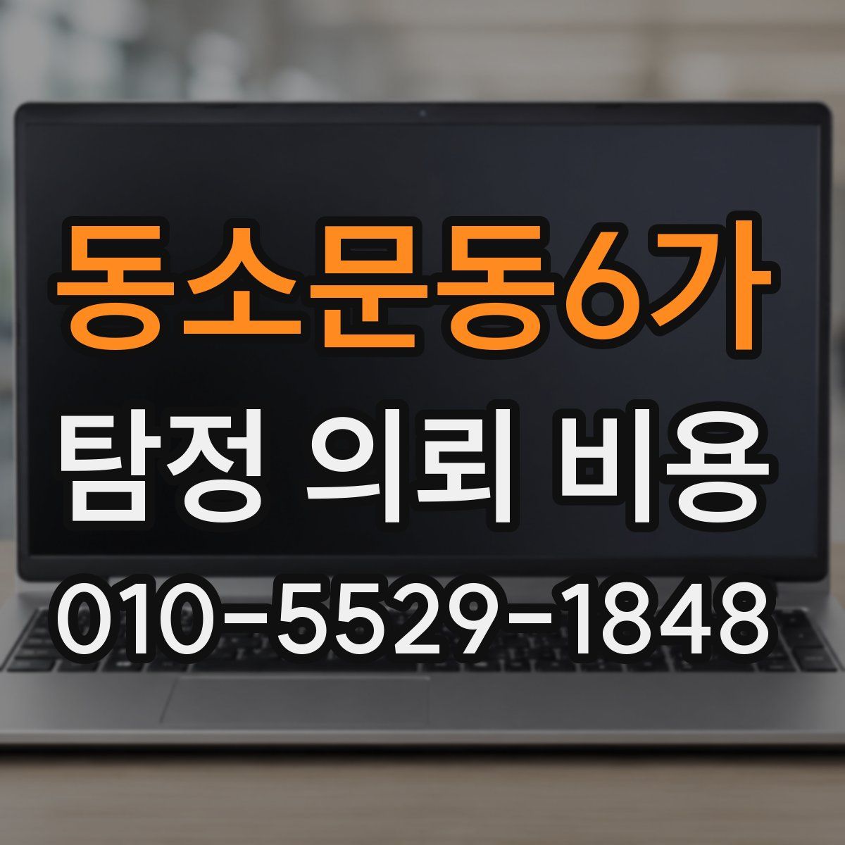 동소문동6가 탐정 의뢰 비용