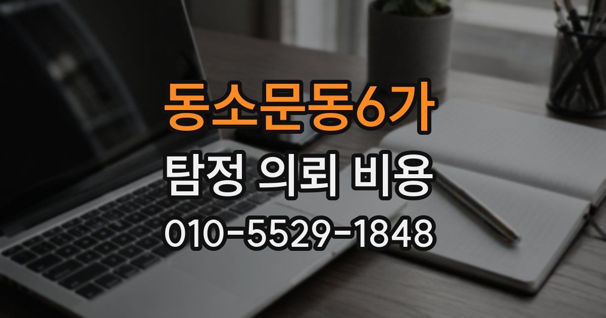 동소문동6가 탐정 의뢰 비용