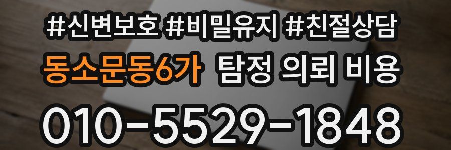 동소문동6가 탐정 의뢰 비용