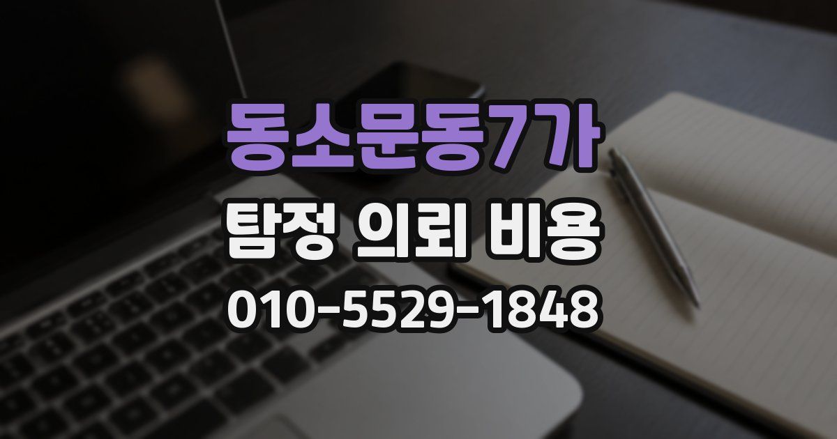 동소문동7가 탐정 의뢰 비용