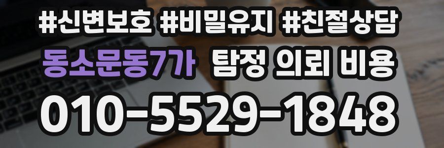 동소문동7가 탐정 의뢰 비용