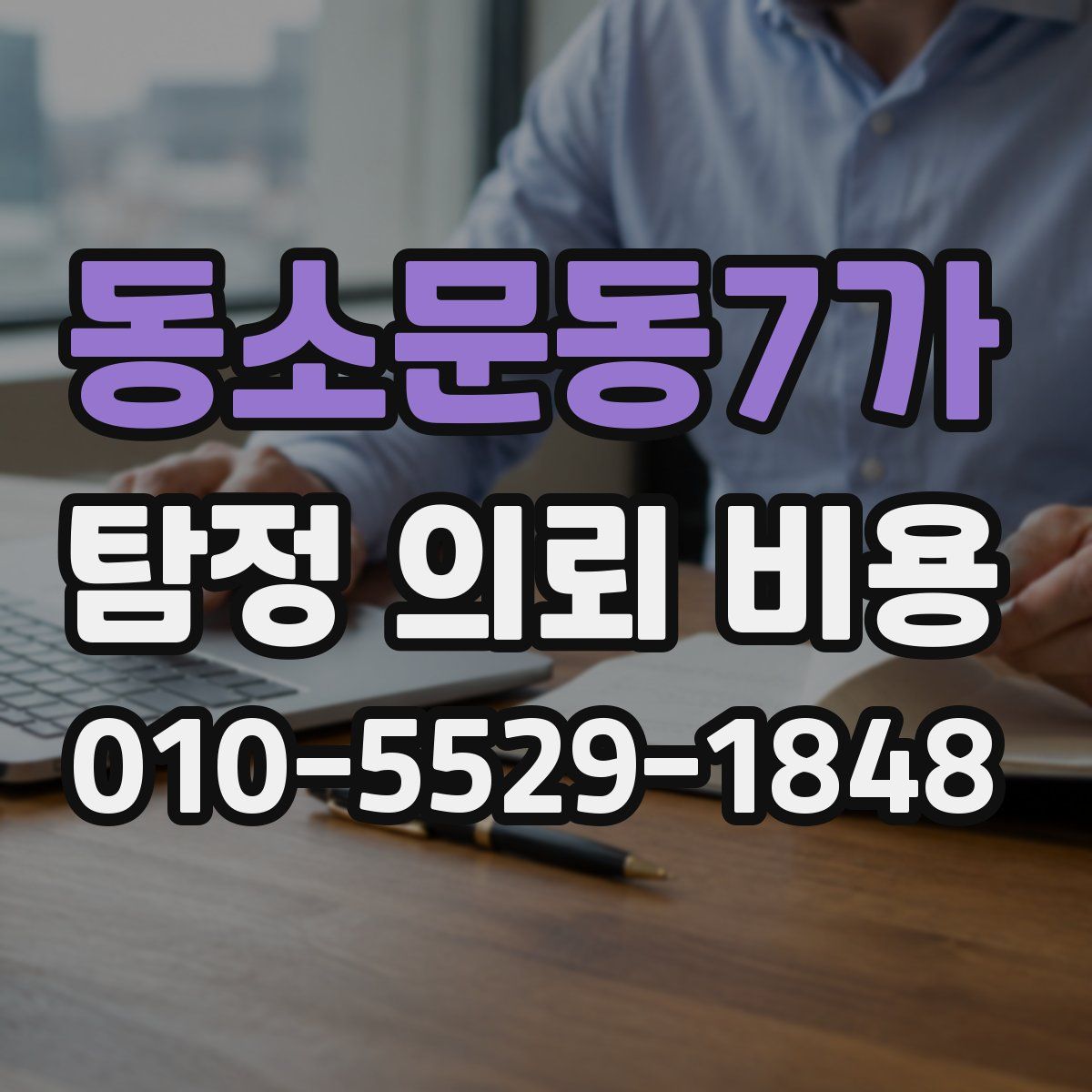 동소문동7가 탐정 의뢰 비용