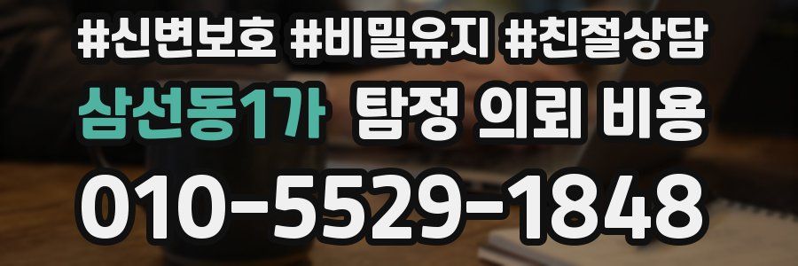 삼선동1가 탐정 의뢰 비용