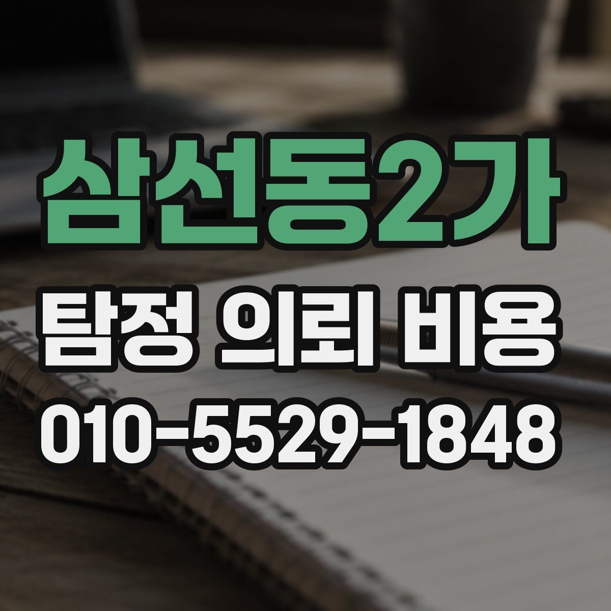 삼선동2가 탐정 의뢰 비용