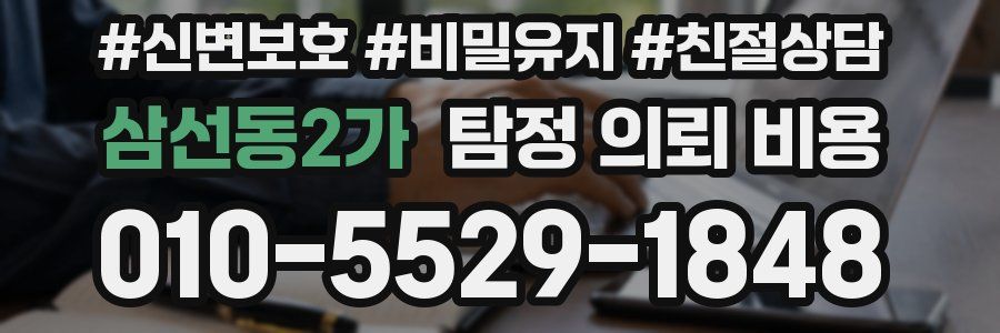 삼선동2가 탐정 의뢰 비용