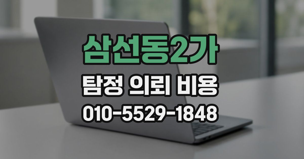 삼선동2가 탐정 의뢰 비용